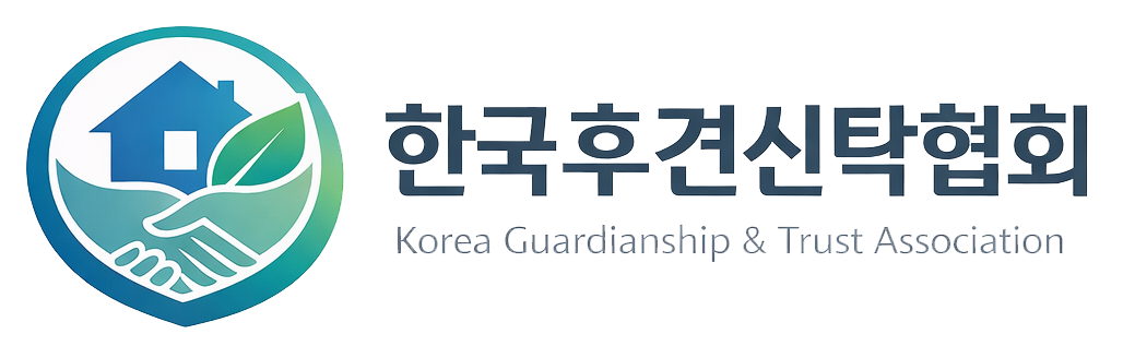 한국후견신탁협회 KGTA